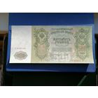 500 рублей 1912 Шипов Гаврилов