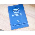 В. Лукша. Дзесяць дарог да чароўнага. 1969г. т. 2500. Стан.