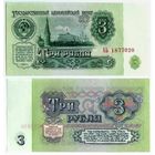 СССР, 3 рубля  1961 год, серия АЬ, 1-й выпуск, UNC.  - RедкаЯ -