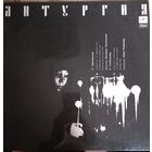 П. Чайковский - Литургия / 2LP