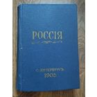 Книга 1905 год Россия полное географическое описание