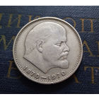 1 рубль 1970 г. 100 лет со дня рождения В.И.Ленина #26
