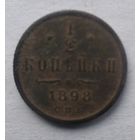 1/2 КОПЕЙКИ 1898 г.