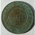 1 копейка 1903г.