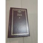 Васiль Зуенак Выбраныя творы Кнiгазбор