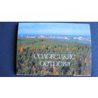 Комплект открыток "Соловецкие острова" (19 шт.).