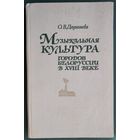 О. В. Дадиомова. Музыкальная культура городов Белоруссии в XVIII веке.