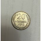 Монета. 20 копеек, 1930 г.