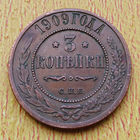 3 копейки 1909 года. С рубля и без минималки.