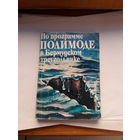Станев по програме Полимоде в Бермудском треугольнике