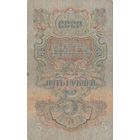 5 рублей 1947 года. Эе