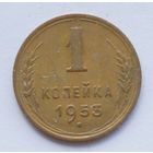 1 копейка 1953 год