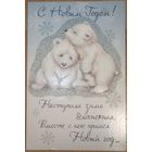 Открытка С Новым Годом, 18х12 см., чистая, двойная