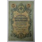 5 рублей 1909 Коншин Наумов ДЧ