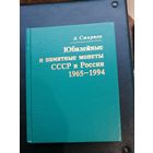 Книга Юбилейные и памятные СССР и России 1965-1994. Отличное состояние.