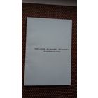 Міфалогія-фальклор-літаратура: праблемы паэтыкі (зборнік артыкулаў)
