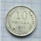 10 копеек 1927 год хорошее состояние