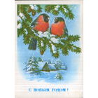 Подписанная открытка 1991г. РФ "С Новым годом! Снегири" худ. Ю. Куртенко