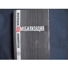 В.Корнилов. Демобилизация