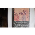 Альбом "Декабристы и Сибирь"