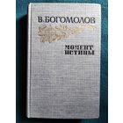 В. Богомолов. Момент истины