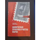 Ладислав Новотный Химичиская проверка и чистка марок, "СВЯЗЬ", Москва 1970