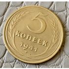5 копеек 1941 года.