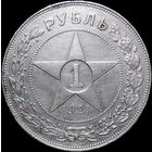 1 рубль 1921 АГ, aUNC, Отличная! С 1 Рубля! Смотрите другие лоты!
