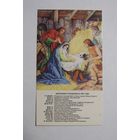 Календарик 1991г. Ясли. Рождение Иисуса.