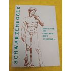 Шварценеггер А. Энциклопедия современного атлетизма