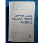 Б.Б. Буховцев и др. Сборник задач по элементарной физике