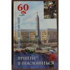 ПРИЙТИ И ПОКЛОНИТЬСЯ. КНИГА ИЗДАНА К 60-ЛЕТИЮ ПОБЕДЫ В ВОЙНЕ