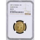 15 рублей 1897г. Россия. NGC AU-55