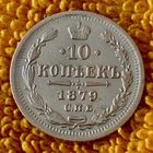 10 копеек 1879 года.