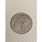 Юбилейный рубль СССР