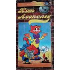 Кот Леопольд (мультфильм) VHS