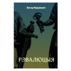 Самовывоз!!! Рэвалюцыя. Почтой не высылаю.