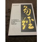 Китайская классическая "Книга перемен" | Щуцкий Юлиан Константинович
