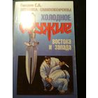 Холодное оружие востока и запада