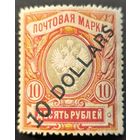 Российская Империя. Русская почта в Китае. Шестой выпуск.