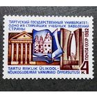 Марка СССР 1982 год Тартуский университет