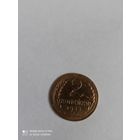2 копейки 1933 года выпуска.