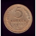 5 копеек 1928 год