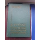 Книга "Каталог Отечественных орденов, медалей и наградных знаков" Е.Н.Шевелева, Ленинград 1962. Хорошее состояние. С 1 рубля