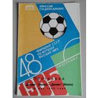 ДИНАМО Минск - ДИНАМО Москва (18.05.1985)