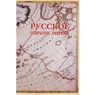 Русское открытие Америки. /М.: РОССПЭН 2002г.