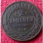 2 копейки 1880 г спб