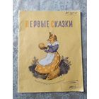 Первые сказки. Курочка Ряба. Репка. Колобок. \015