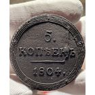 5 копеек 1804 КМ без МЦ.Кладовая.Кольцевая.