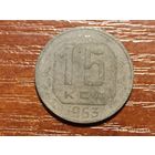 15 копеек 1953
